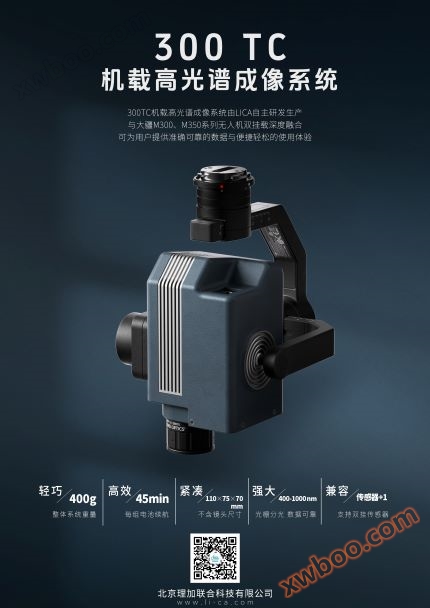 300-TC 机载高光谱成像系统